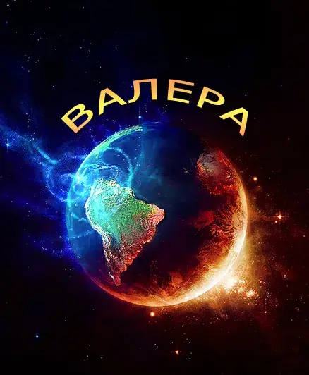 Открытка Открытки с именем Валерий - Земля в космосе: открытка с планетой | Красивая открытка #74