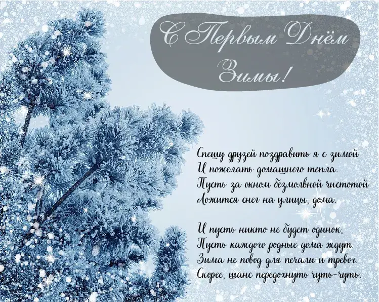 Открытка С первым днём зимы - Зимняя открытка: снег, ели, поздравительная надпись | Красивая открытка #14