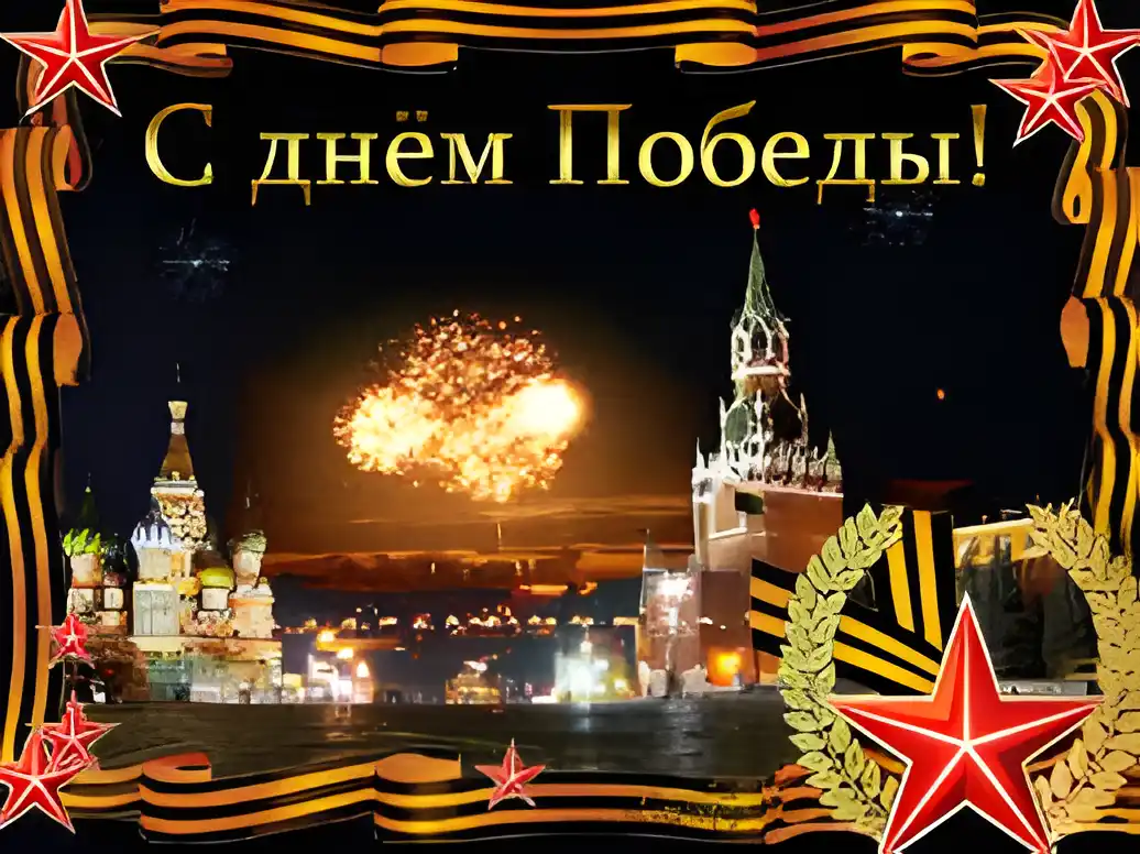 Открытка День Победы - Открытка с Москвой и фейерверком | Красивая открытка #40