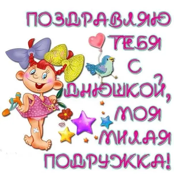 Открытка С днем рождения для подруги - Открытка с девочкой, птичкой и цветами | Красивая открытка #24