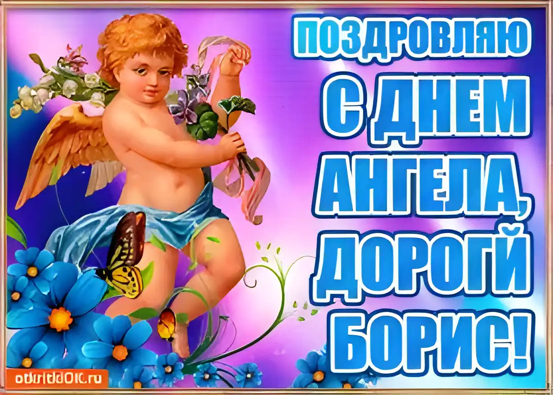 Открытка открытки с именем Борис - Открытка с ангелом: поздравления и пожелания | Красивая открытка #173