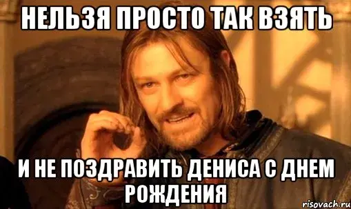 Открытка открытки с именем Денис - С Днём Рождения! Открытка с Гэндальфом | Красивая открытка #156