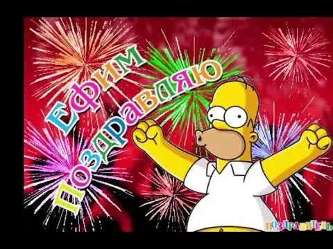 Открытка открытки с именем Ефим - Открытка с Симпсоном и фейерверками | Красивая открытка #70