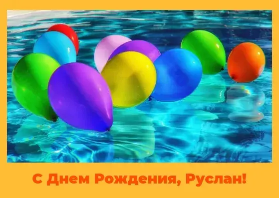 Открытка открытки с именем Руслан - Воздушные шарики на водной глади | Красивая открытка #267