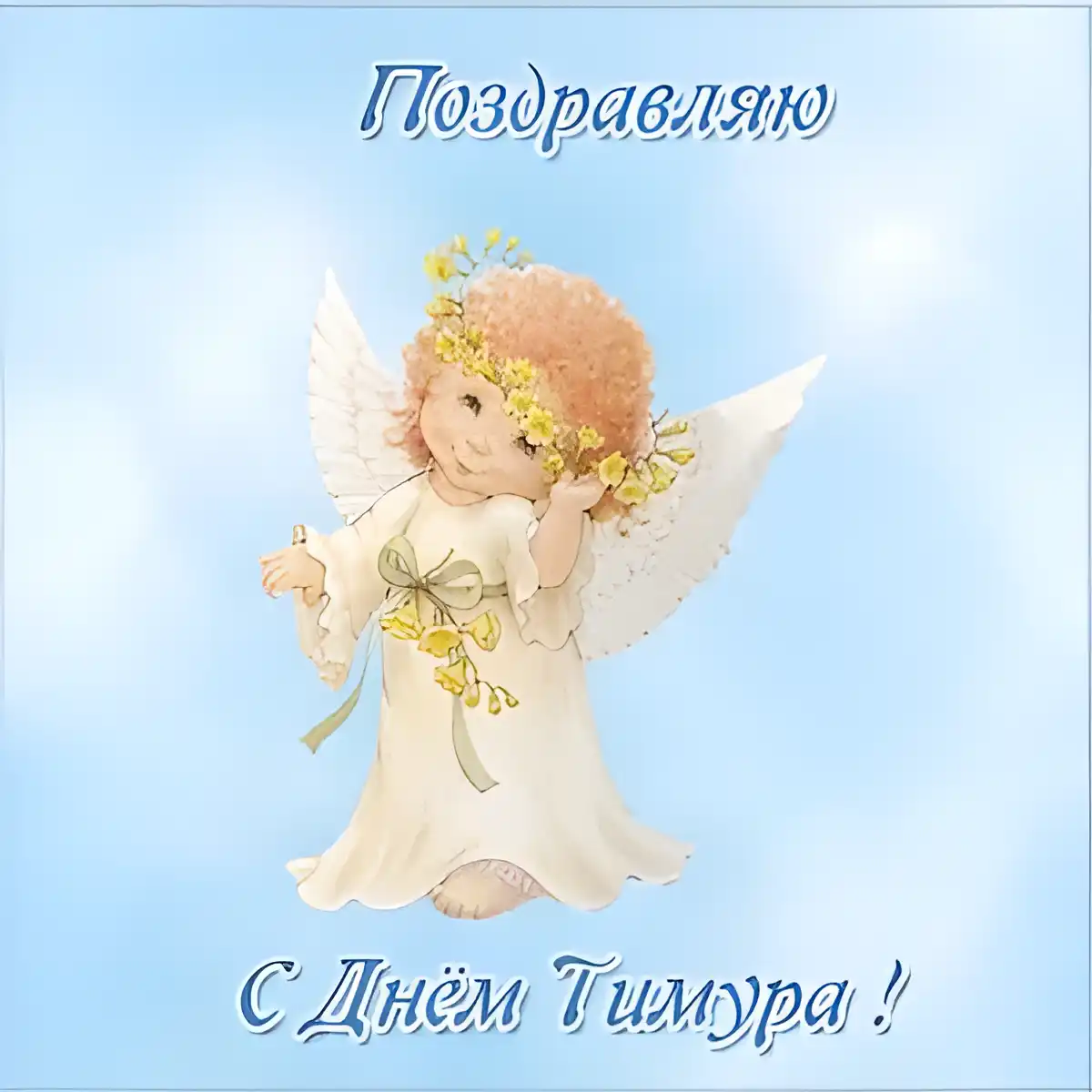 Открытка Открытки с именем Тимур - Открытка с ангелом: поздравления с праздником | Красивая открытка #58