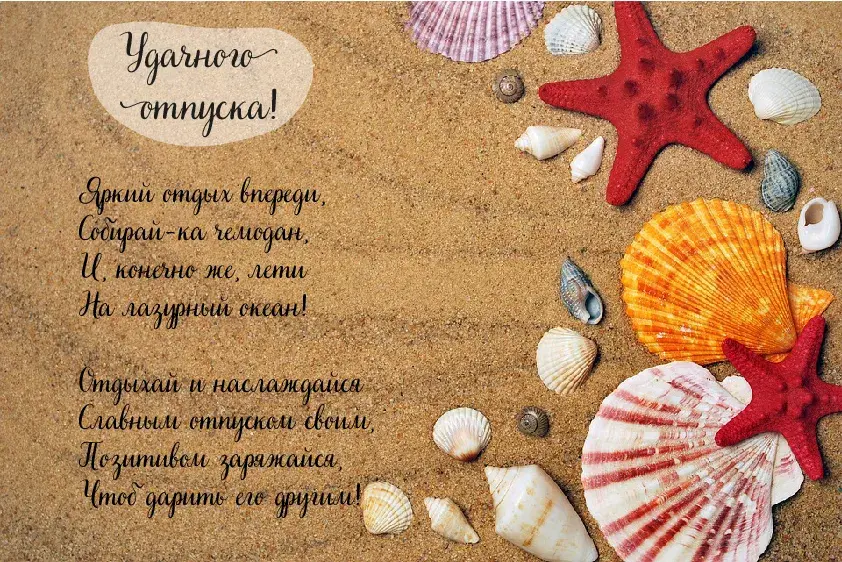 Открытка Отпуск - Ракушки на песке: открытка с морской тематикой | Красивая открытка #26