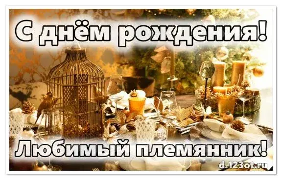 Открытка С днем рождения племяннику - Праздничный стол с еловыми ветками и свечами | Красивая открытка #24