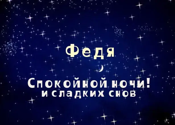 Открытка Открытки с именем Федор - Открытка «Сладких снов» — С днем! | Красивая открытка #241