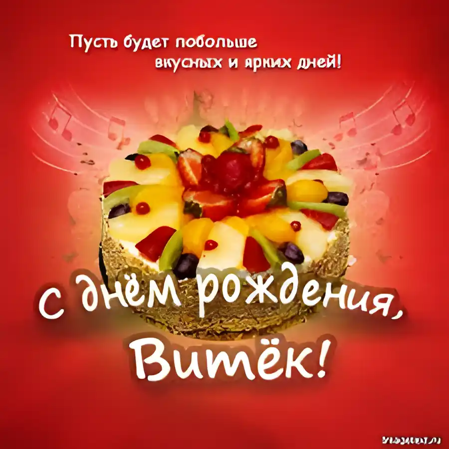 Открытка открытки с именем Виктор - Открытка с тортом и фруктами - С Днем Рождения! | Красивая открытка #135