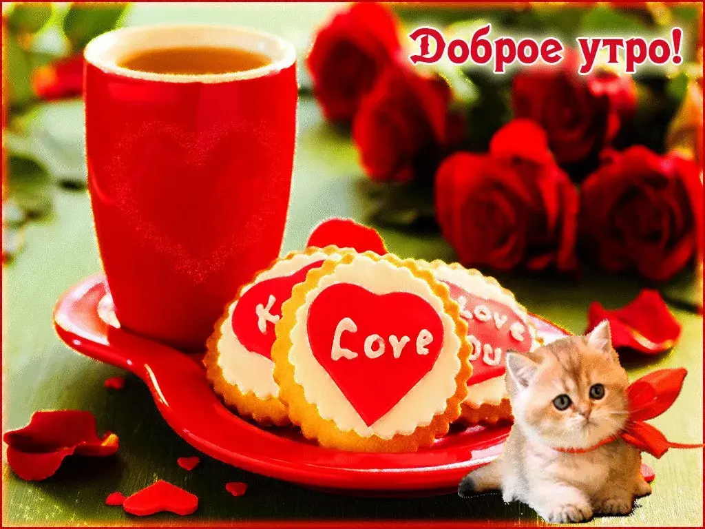 Открытка Открытки с добрым утром любимая - Печенье Love, розы и кофе: праздничная открытка | Красивая открытка #27