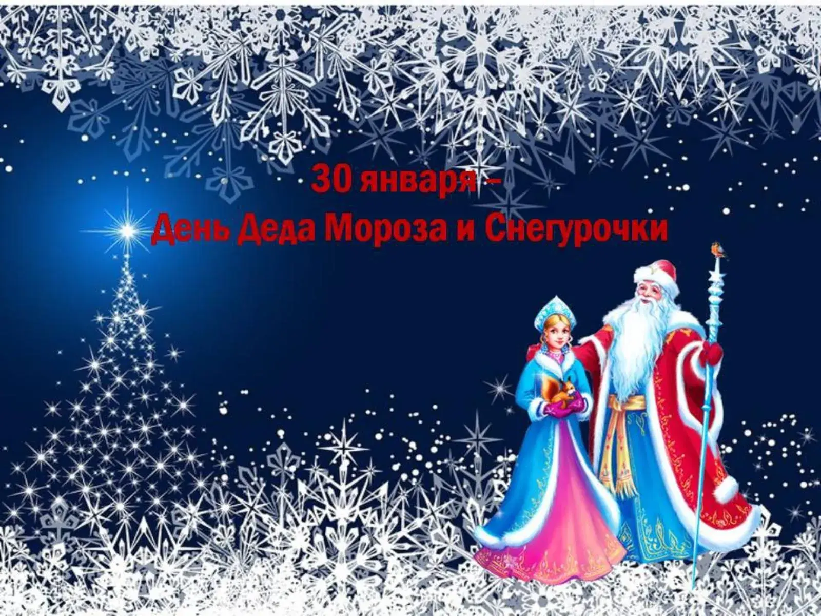 Открытка День деда мороза и снегурочки - С Днем Деда Мороза и Снегурочки! Открытка с зимней сказкой | Красивая открытка #2