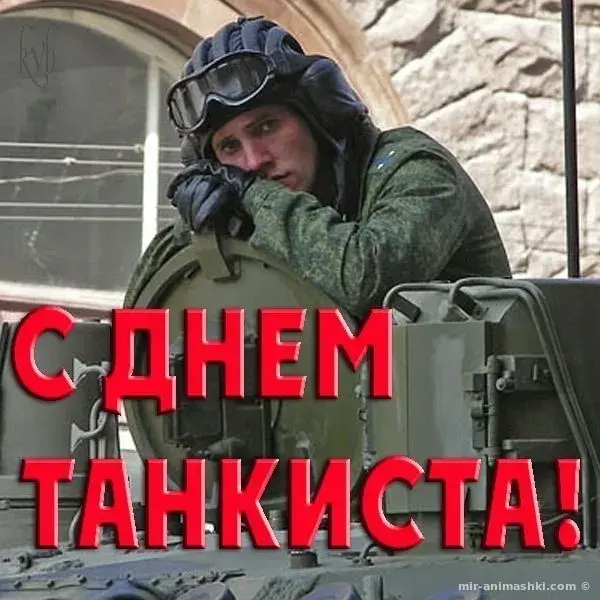 Открытка С днем танкиста - Открытка с танкистом: поздравления с Днем танкиста | Красивая открытка #103