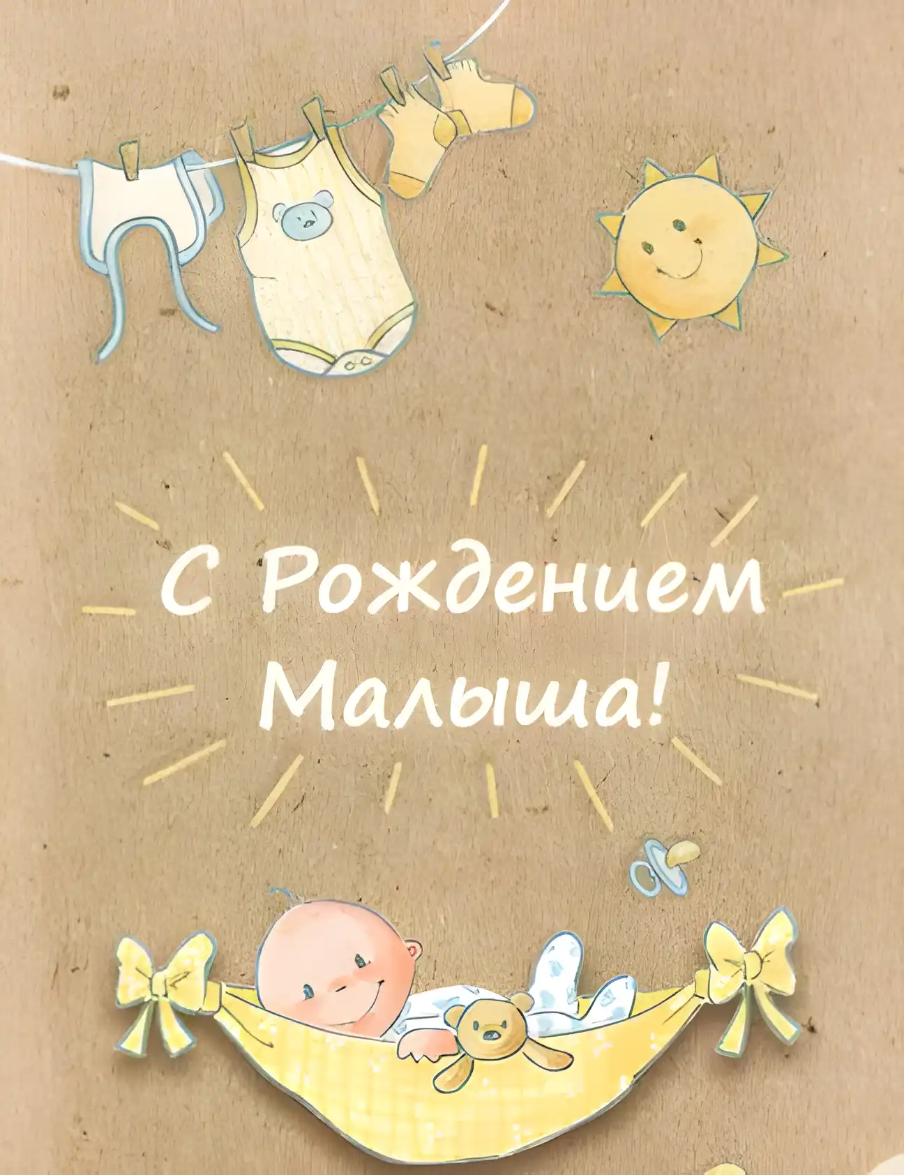 Открытка С Днём рождения ребёнка - Открытка "С Рождением!" - милый малыш в гамаке | Красивая открытка #16