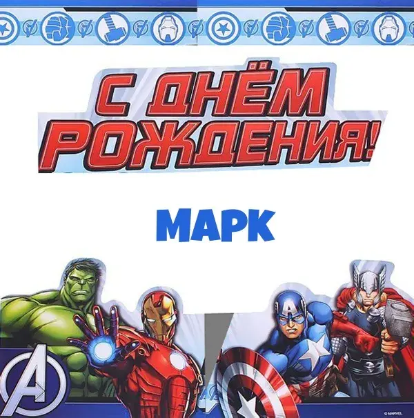 Открытка Открытки с именем Максим  - Открытка с Халком, Железным Человеком, Тором и Капитаном Америкой | Красивая открытка #153