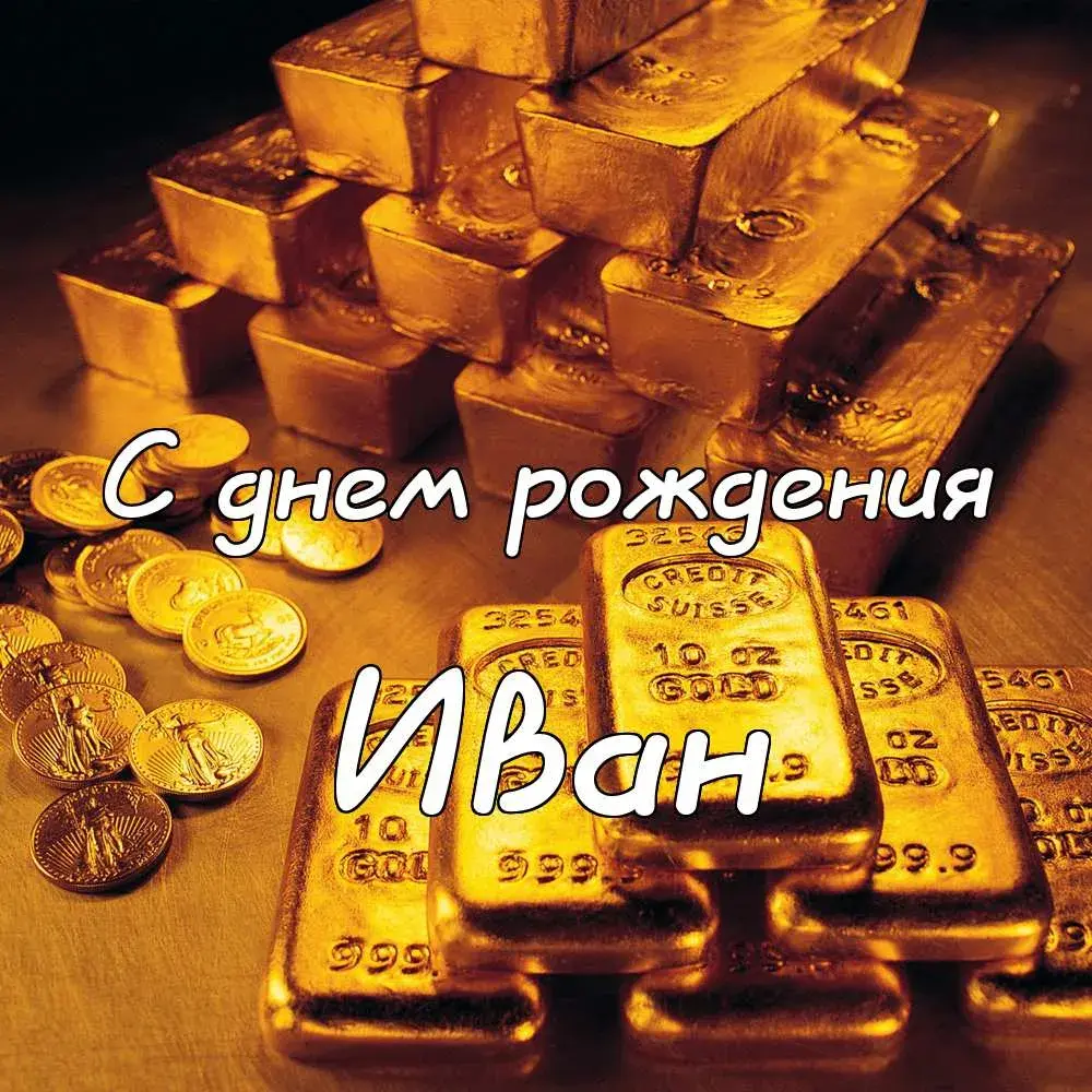 Открытка открытки с именем Иван - Золотая открытка с днем рождения | Красивая открытка #67