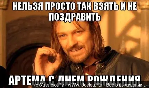 Открытка открытки с именем Артем - Открытка с Гэндальфом: С Днём Рождения! | Красивая открытка #183