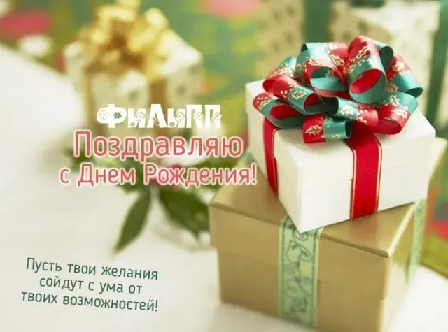 Открытка Открытки с именем Филлип - Поздравление с Днем Рождения: Красивая открытка | Красивая открытка #174