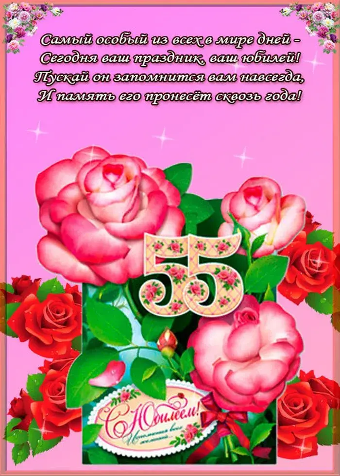 Открытка С юбилеем 55 лет - С днем рождения! С юбилеем! | Красивая открытка #21