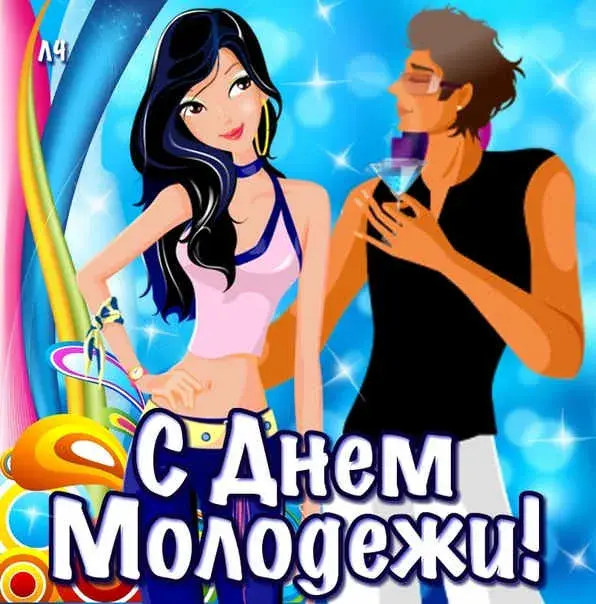 Открытка Открытки с днем молодежи - С Днём Молодежи! Открытка с парнем и девушкой | Красивая открытка #43