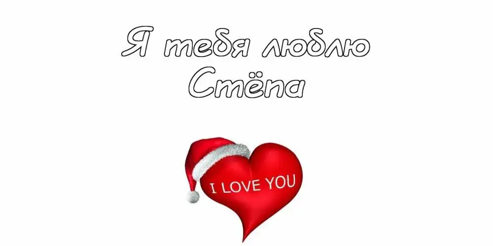 Открытка Открытки с именем Степан - Открытка "Я люблю тебя" с красным сердцем и шапкой Санты | Красивая открытка #152
