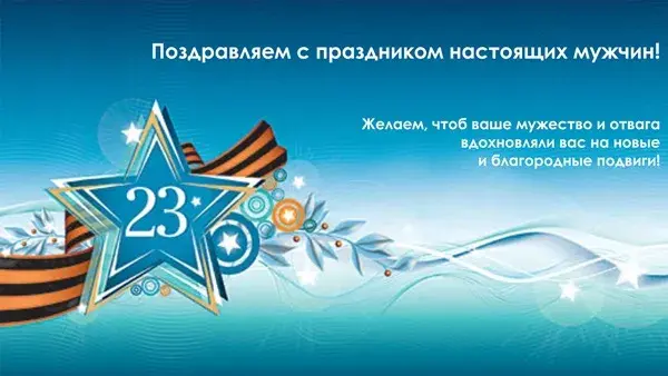 Открытка 23 февраля День защитника отечества - Поздравление с праздником: яркая открытка с синими и красными элементами | Красивая открытка #2