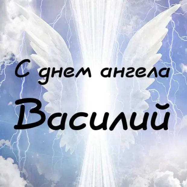 Открытка открытки с именем Василий - Открытка "С днем ангела" на фоне голубых облаков и крыльев | Красивая открытка #94