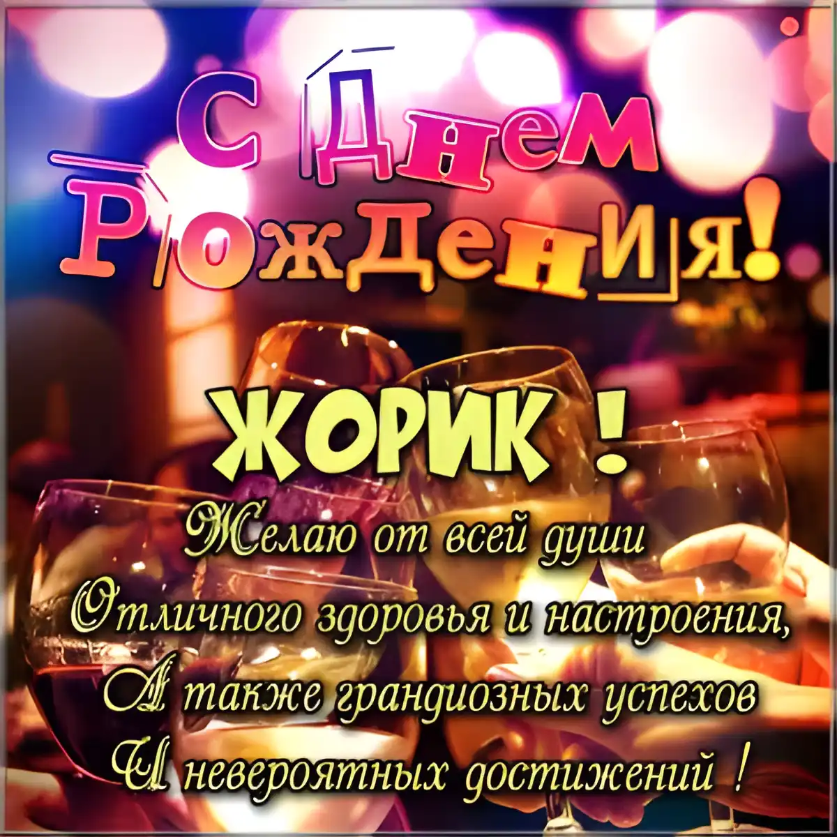Открытка открытки с именем Георгий  - Открытка с Днем Рождения: Бокалы и пожелания | Красивая открытка #71