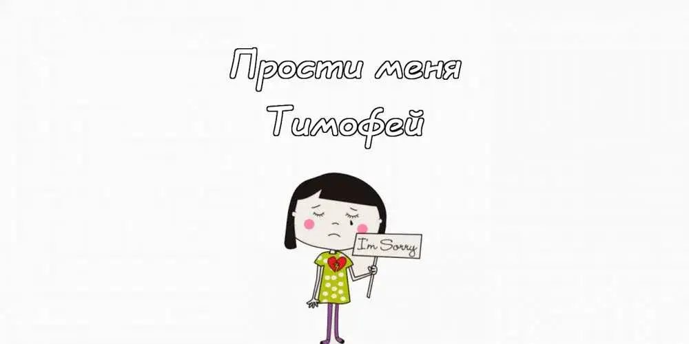 Открытка Открытки с именем Тимофей - Открытка "Мне грустно": Иллюстрация с девочкой | Красивая открытка #270