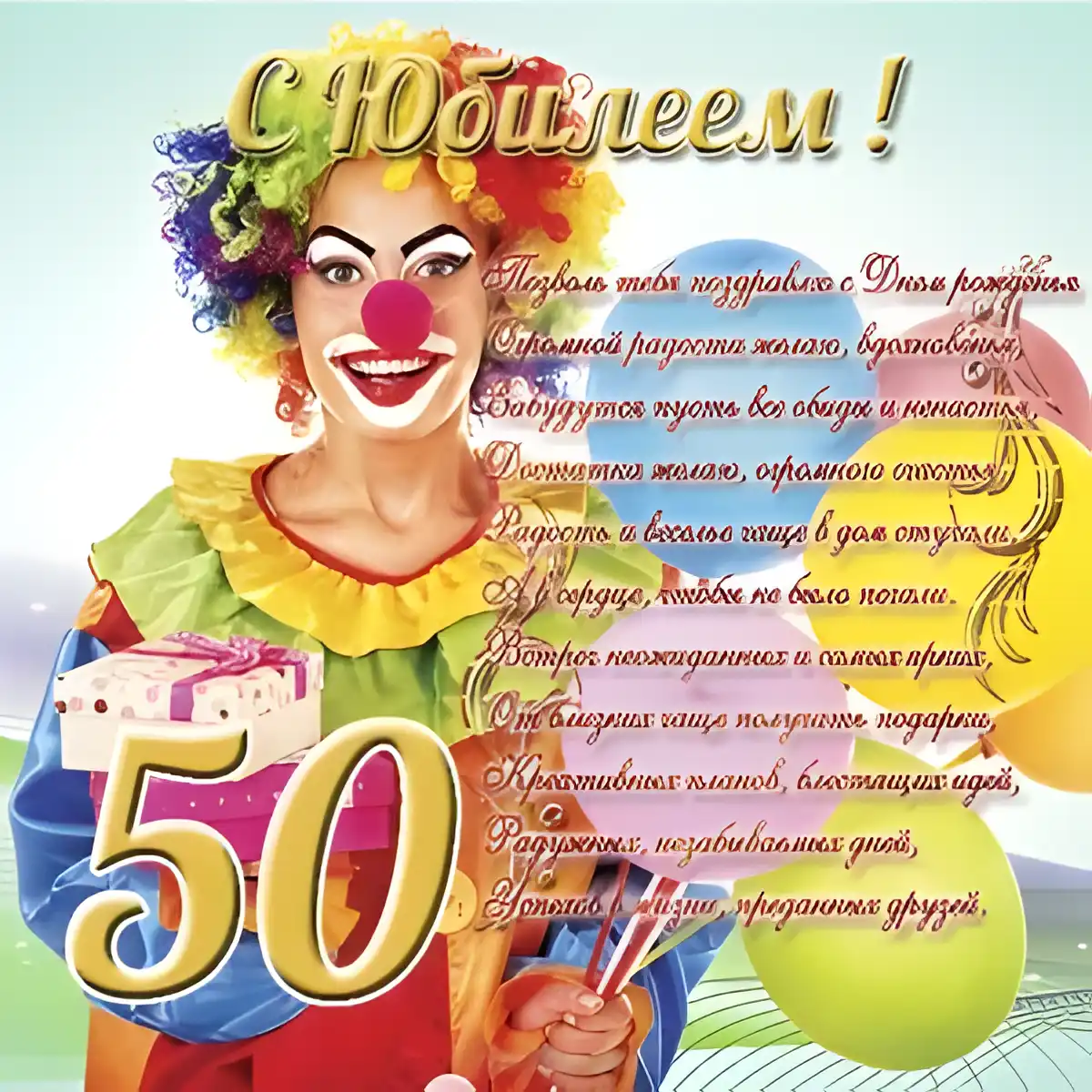 Открытка Открытки на 50 лет - Открытка с клоуном: поздравления, смех и радость | Красивая открытка #180