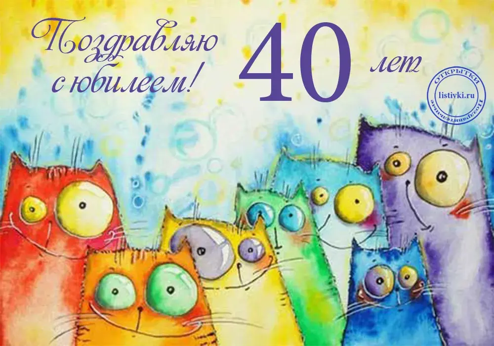 Открытка Открытки на 40 лет - Открытка с котами: 40 лет! С днем рождения! | Красивая открытка #82