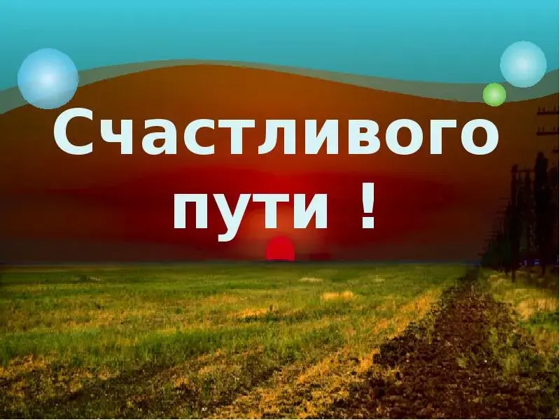 Открытка Счастливого пути - Открытка: поляна, дорога, закат, облака | Красивая открытка #98