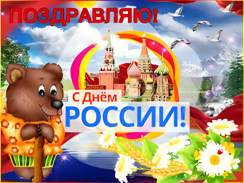 Открытка День России - Открытка с Днём России: Мишка, Москва, цветы | Красивая открытка #36