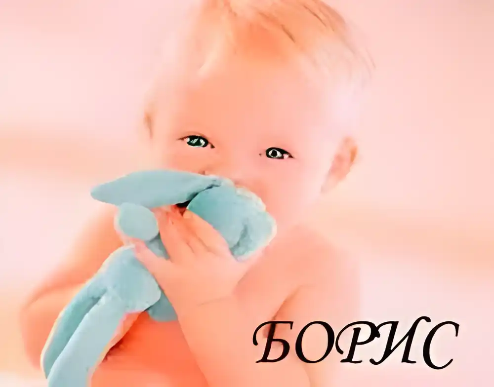 Открытка открытки с именем Борис - Милый ребенок с голубой салфеткой | Красивая открытка #183