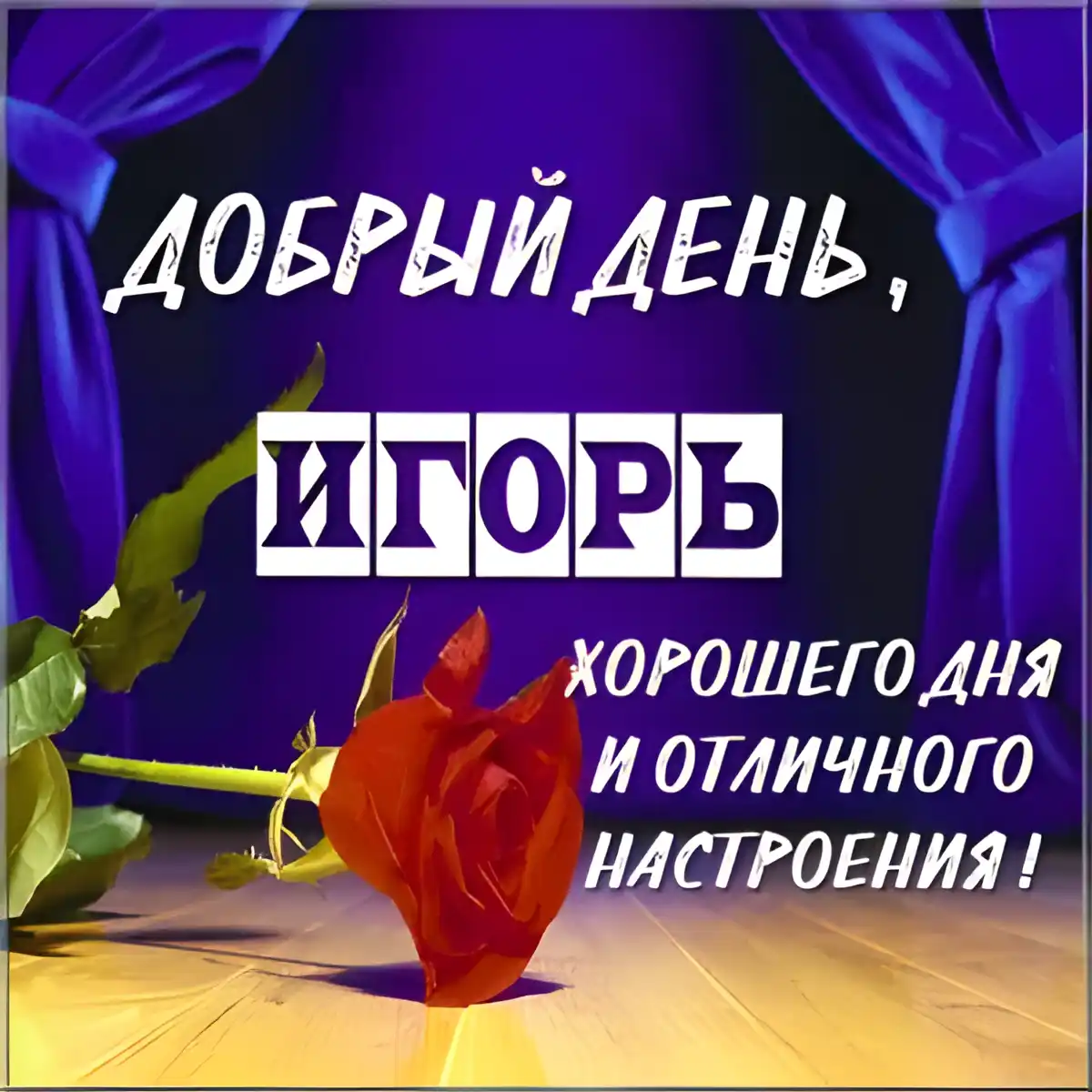 Открытка открытки с именем Игорь - Открытка: Цветы, надпись "С Днем Рождения" | Красивая открытка #74