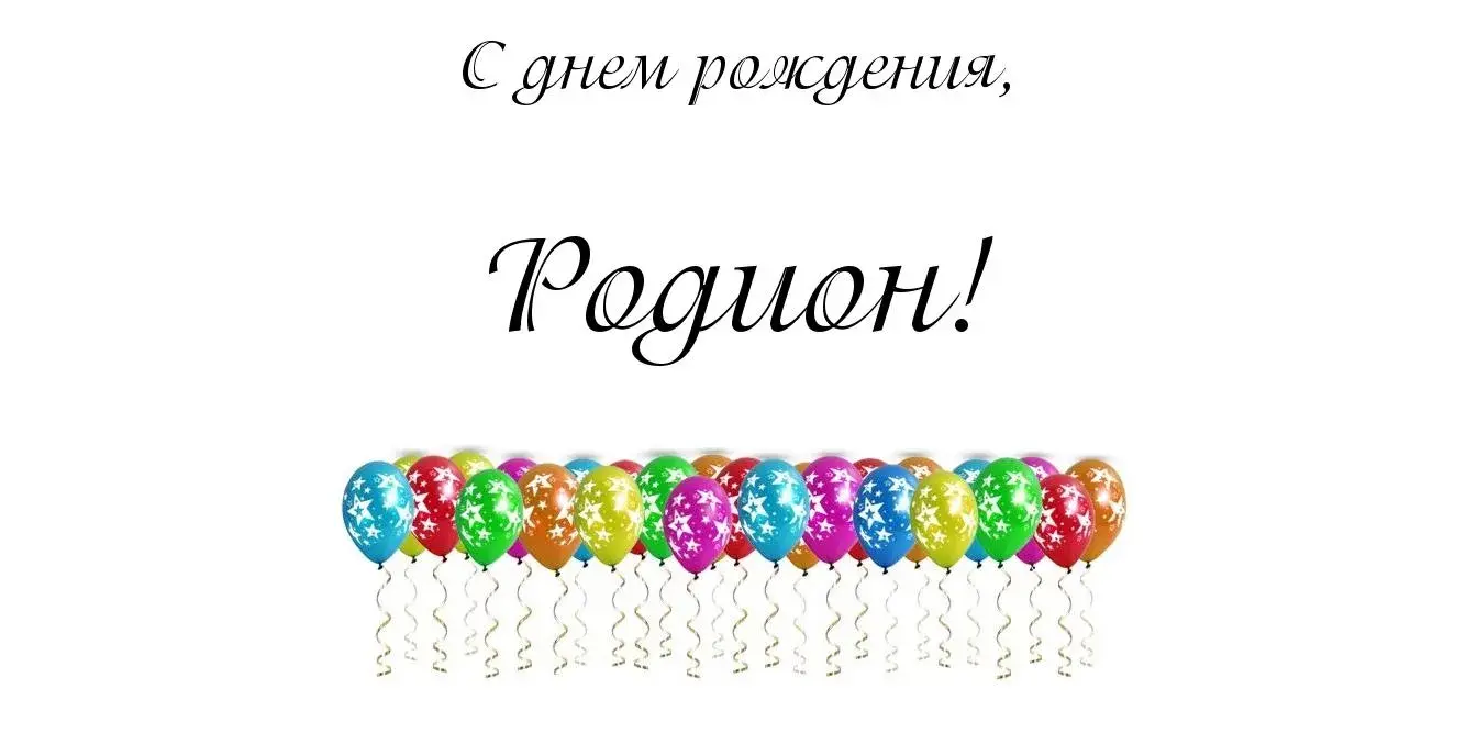 Открытка Открытки с именем Родион  - Открытка с воздушными шарами | Красивая открытка #62