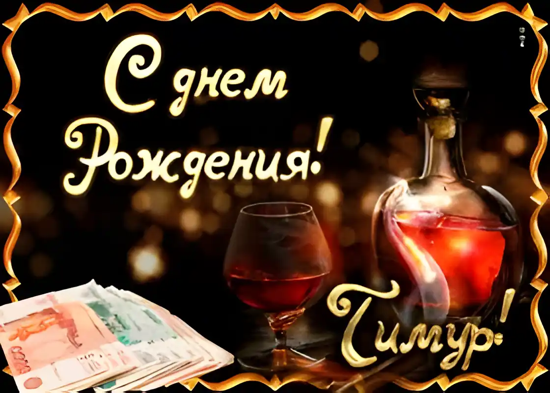 Открытка Открытки с именем Тимур - Открытка с деньгами и коньяком | Красивая открытка #43