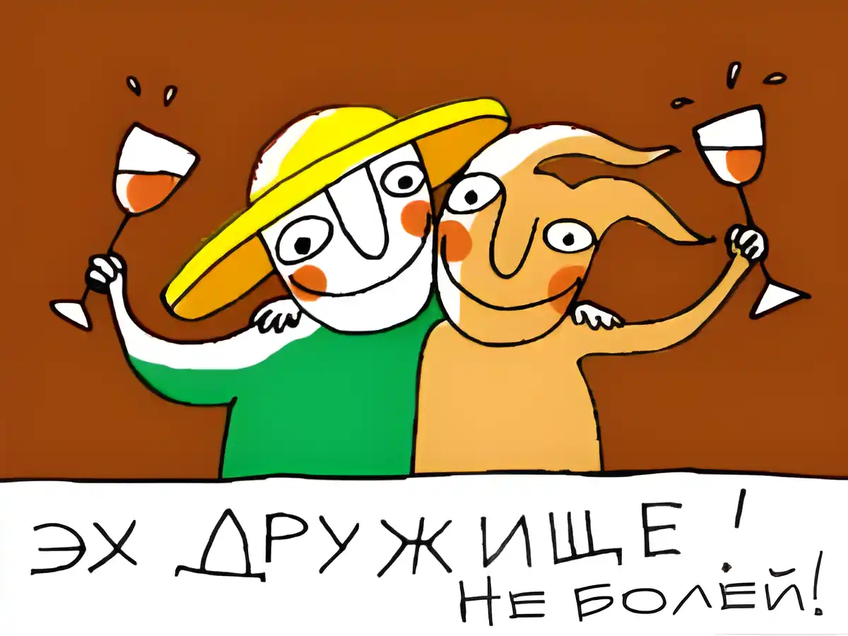 Открытка Прикольные пожелания - Открытка с друзьями, тосты, смех, позитив | Красивая открытка #19