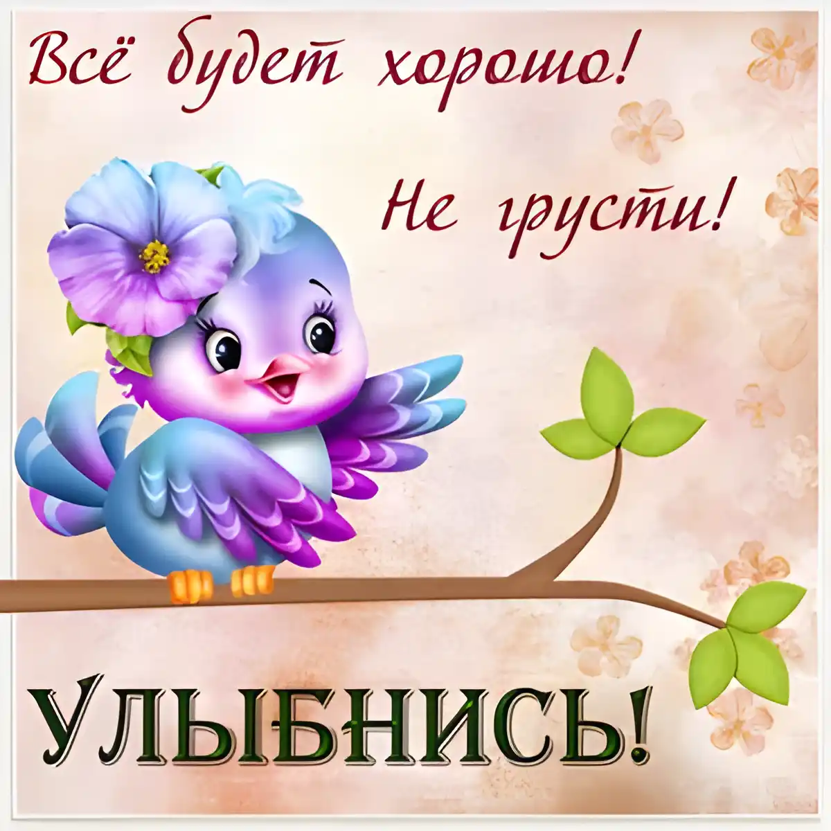 Открытка Улыбнись - Открытка с голубой птичкой на ветке | Красивая открытка #8