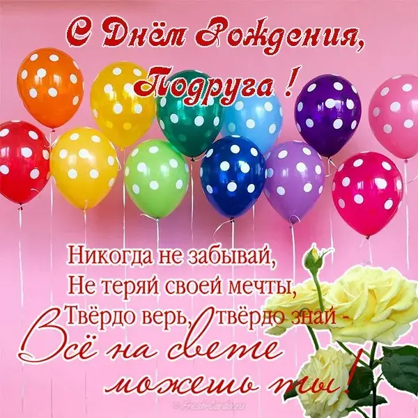 Открытка С днем рождения для подруги - Открытка с воздушными шарами и розами | Красивая открытка #2