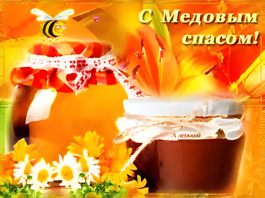 Открытка Медовый спас - Открытка с медом, цветами и бантом | Красивая открытка #264