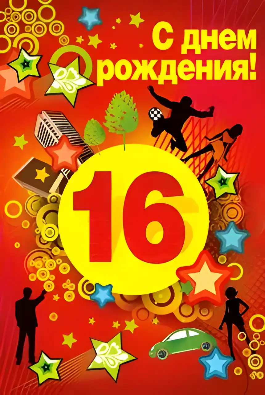 Открытка Открытки на 16 лет - Яркая поздравительная открытка с силуэтами и цифрой 16 | Красивая открытка #135