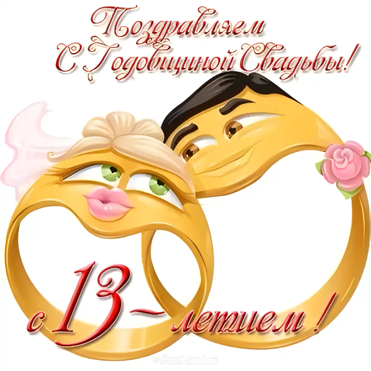 Открытка 13 лет - кружевная свадьба - Открытка Свадебная: Милые Обручи и Влюбленные | Красивая открытка #5