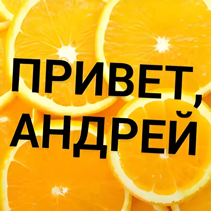 Открытка открытки с именем Андрей - Открытка с апельсинами: яркий декор для праздника | Красивая открытка #90