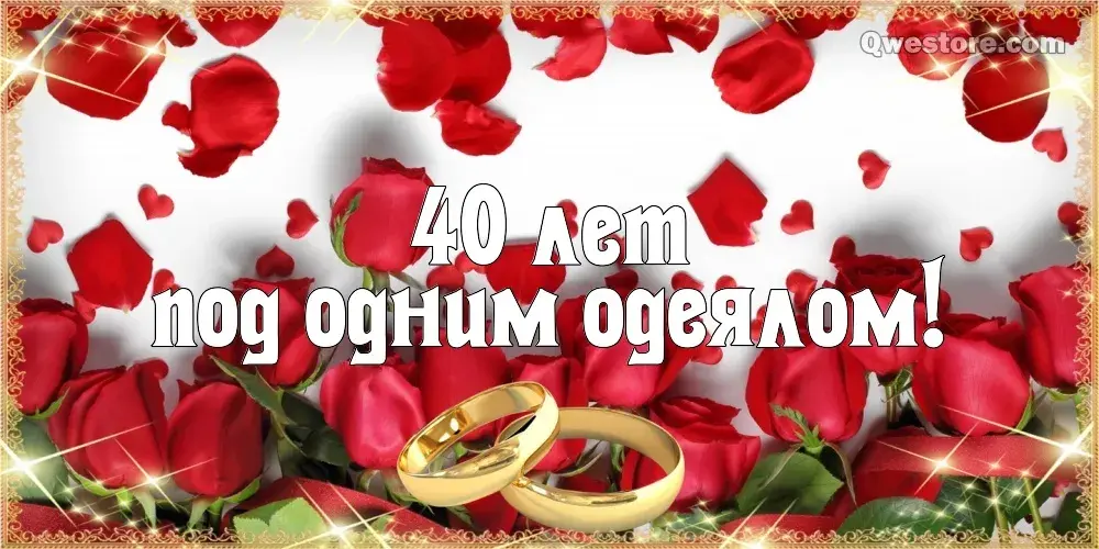 Открытка 	40 лет - рубиновая свадьба - Обручальные кольца на лепестках роз | Красивая открытка #29