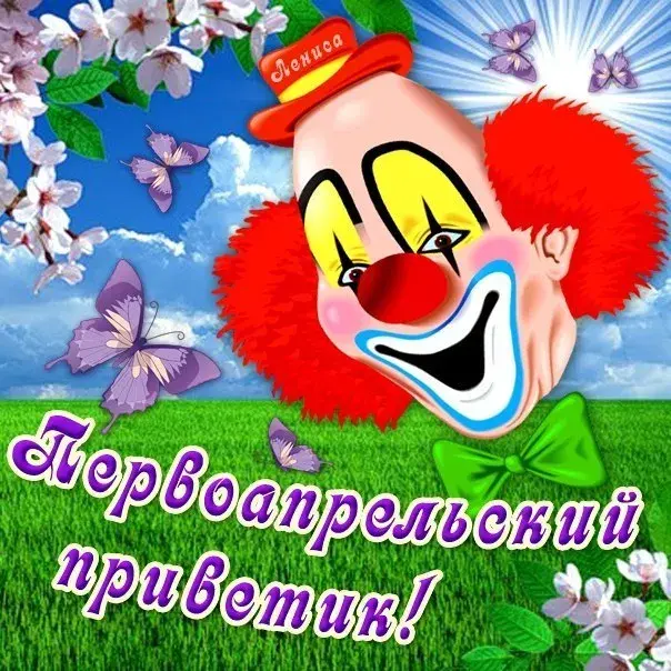 Открытка День смеха - Открытка с клоуном и цветами | Красивая открытка #74