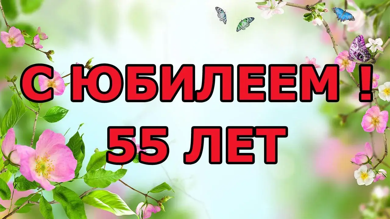 Открытка Открытки на 55 лет - Открытка с юбилеем 55 лет: Цветы и бабочки | Красивая открытка #129