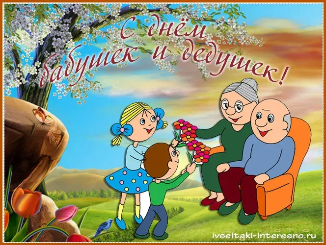 Открытка С днём бабушек и дедушек - Открытка с бабушкой и дедушкой: мальчик дарит цветы | Красивая открытка #56
