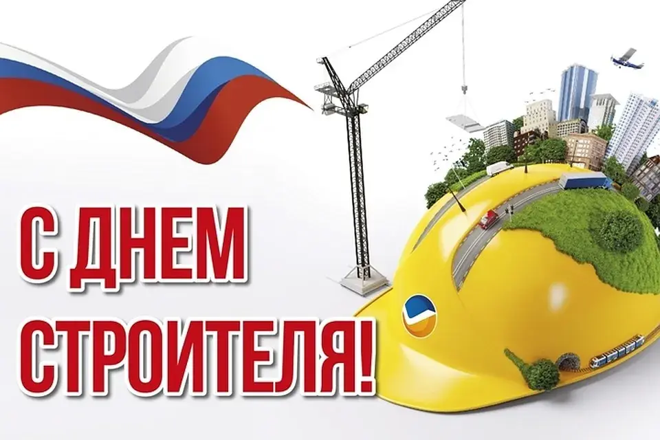 Открытка День строителя - С Днём строителя! Открытка с краном и шлемом | Красивая открытка #128