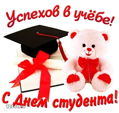 Открытка открытки на день студента  - Открытка с мишкой в шапочке и дипломом | Красивая открытка #31