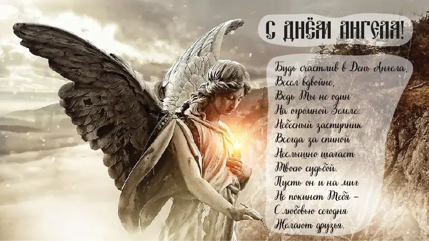 Открытка С Днём Ангела - Ангел: Красивая открытка с крыльями | Красивая открытка #6